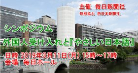 シンポジウム 外国人受け入れと『やさしい日本語』 @ 毎日ホール | 千代田区 | 東京都 | 日本