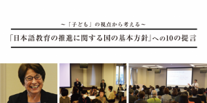 日本語教育推進に関する国の基本方針への10の提言の全文を公表　