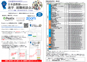 日本留学AWARDS「日本語教師のための進学・就職相談会2021」 @ オンライン(Zoom)
