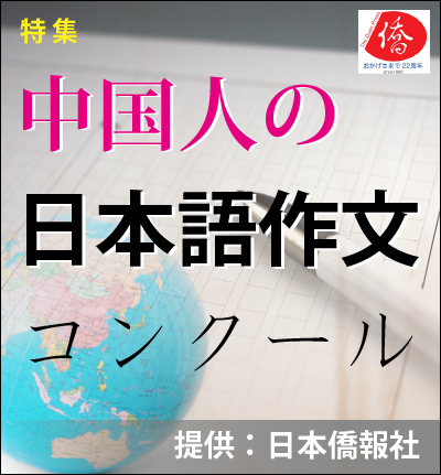 中国人の日本語作文コンクール