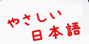 西日本新聞が「やさしい日本語」のサイトを開設　
