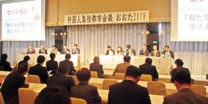 外国人集住都市会議「おおた2018」――「開かれた共生社会」を全国に