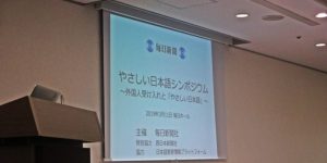 毎日新聞が「やさしい日本語」の可能性を考えるシンポジウム開催