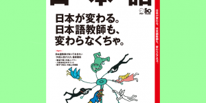 アルクが「日本語教育の現在と未来」がまるごと分かる『日本語』を刊行