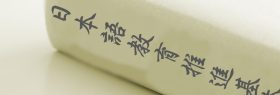 【教員対象オープン講座】中高生のための日本語探究のすすめ @ オンライン