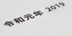 令和の2019年を振り返って　「にほんごぷらっと」のトップニュースは日本語教育推進法の制定だ